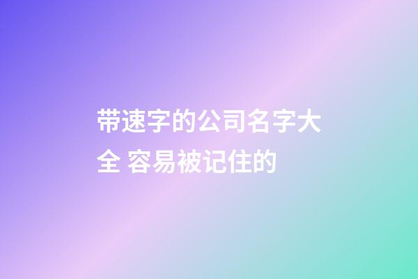 带速字的公司名字大全 容易被记住的-第1张-公司起名-玄机派